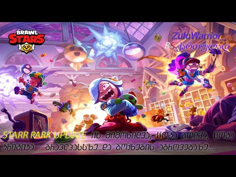 Brawl Stars | Starr Park Update-ს მიმოხილვა , ჩემი აზრი ბრავლპასებზე და ბოქსების აგროვების შეცვლაზე