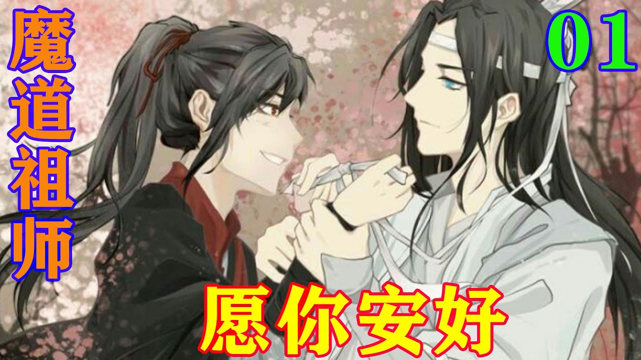 魔道祖师》之愿你安好01集魏无羡意识清醒过来时，便觉得整个身体都快