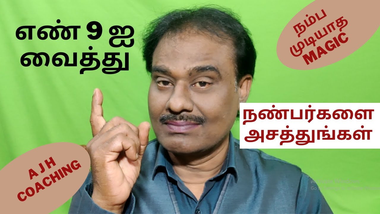 எண் 9 ன் மாயாஜாலம் / Maths magic in Tamil  #6 / Number 9 / Number Yoga / AJH / AJH Coaching