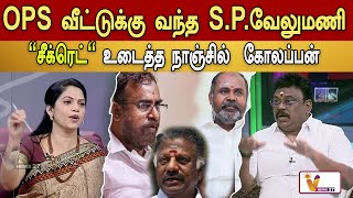 OPS வீட்டுக்கு வந்த S.P.வேலுமணி "சீக்ரெட்" உடைத்த நாஞ்சில் கோலப்பன் | வேந்தரின் மக்கள் சபை