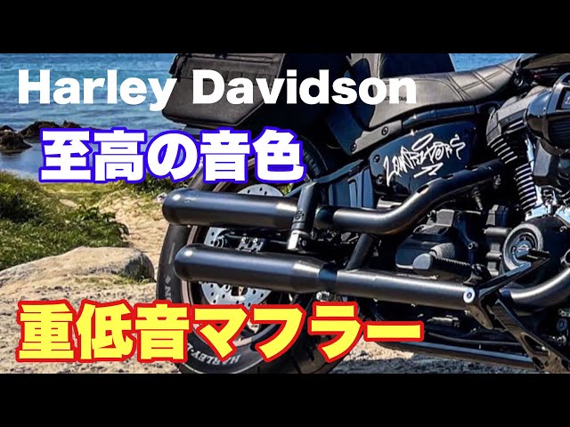 ハーレーダビッドソン】マフラー交換してみた【FXLRS】 - YouTube