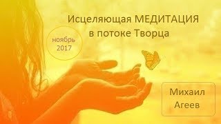 Медитация №2 (Михаил Агеев - ноябрь 2017)