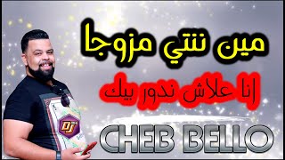 Cheb Bello ∷ Min Nti Mazawja ヅ انا علاش ندور بيك