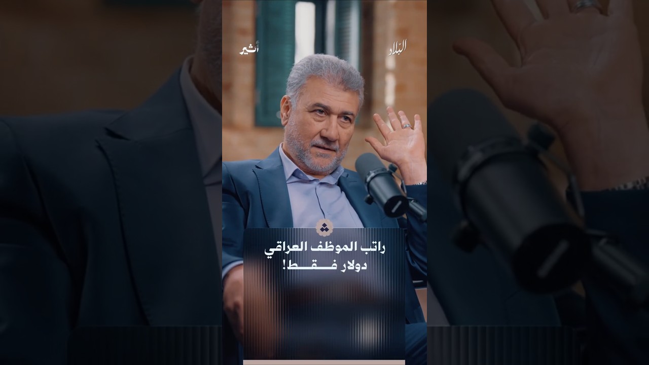 عراق التسعينيات.. حين صار راتب الموظف دولارا واحدا فقط!