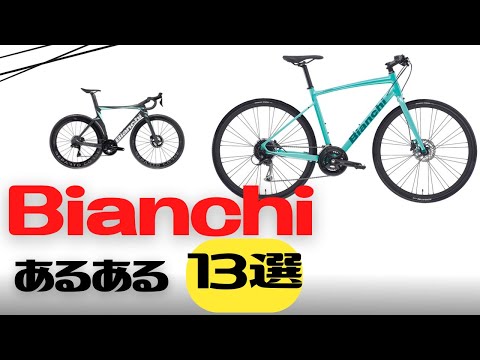 クロスバイク】Bianchiあるある13選【ロードバイク】 - YouTube