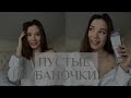 ПУСТЫЕ БАНОЧКИ🧴/УХОД ЗА ВОЛОСАМИ 💇‍♀️/ЛЮБИМЧИКИ🤍