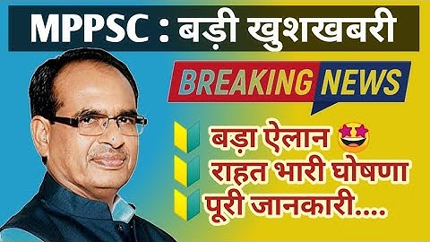 MPPSC : खुशखबरी 🤩 / MPPSC TODAY NEW UPDATE // Mppsc Over Age Candidate #mppsc #mppsc_update