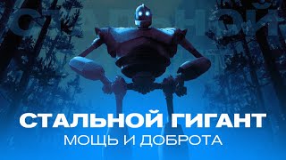 Стальной гигант - история забытого шедевра