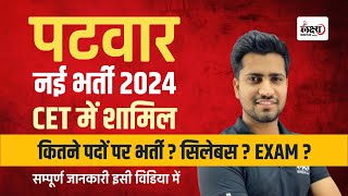 Rajsthan Patwari New Vacancy 2024 | CET मे शामिल ? Total Post? Syllabus? Exam Date ?