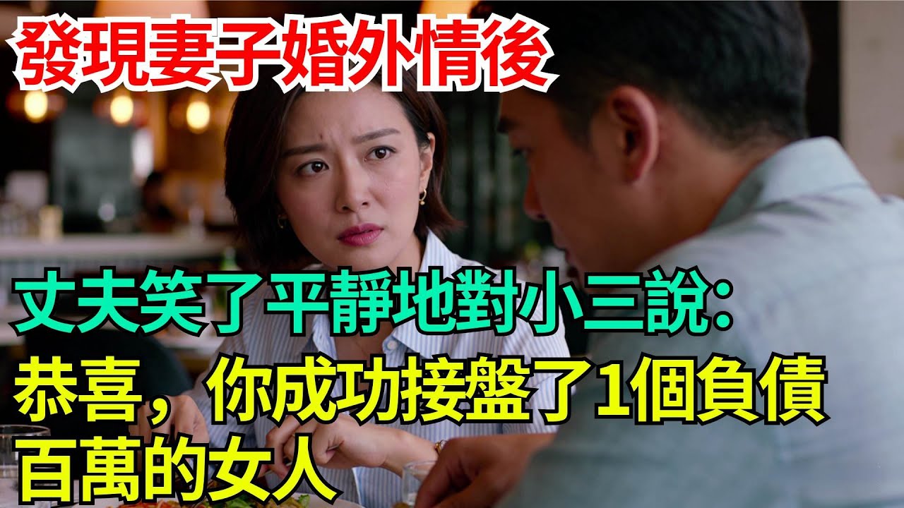 發現妻子婚外情後，丈夫笑了平靜地對小三說：“恭喜，你成功接盤了一個負債百萬的女人”【年華妙語】#小說#故事#情感#夫妻#情感故事#家庭矛盾#爽文