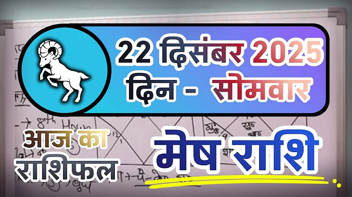 मेष राशिफल 22 दिसंबर 2025 | Mesh Rashi 22 December 2025 | Aaj Ka Mesh Rashifal | Aries Horoscope