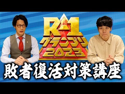 R-1グランプリ敗者復活講座【令和ロマンくるま先生】