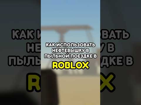🤔 КАК ИСПОЛЬЗОВАТЬ НЕФТЕВЫШКУ В ПЫЛЬНОЙ ПОЕЗДКЕ #роблокс #roblox #games #игры #adustytrip