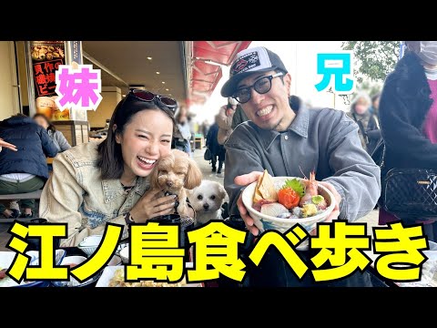 兄妹で江ノ島食べ歩きしたら最高に楽しかったんだけど‼︎