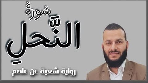 سورة النحل|رواية شعبة عن عاصم|القارئ مصطفى شاهينANNAHL SURAT| 3ASSIM - SHO3BA| MOSTAFA SHAHIN