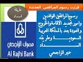 بنك الراجحي سداد رسوم  التابعين  والمرافقين  حسب  القرارات الجديدة بالسعودية