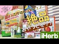 【アイハーブ購入品】引くほどうまい！やみつきおやつ/敏感肌にレチノール代替品バクチオールで誉められ肌。