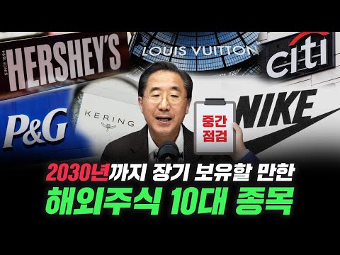   2030년까지 장기 보유할 만한 해외주식 10대 종목