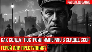 Герой или преступник? Как солдат построил подпольную империю в сердце СССР