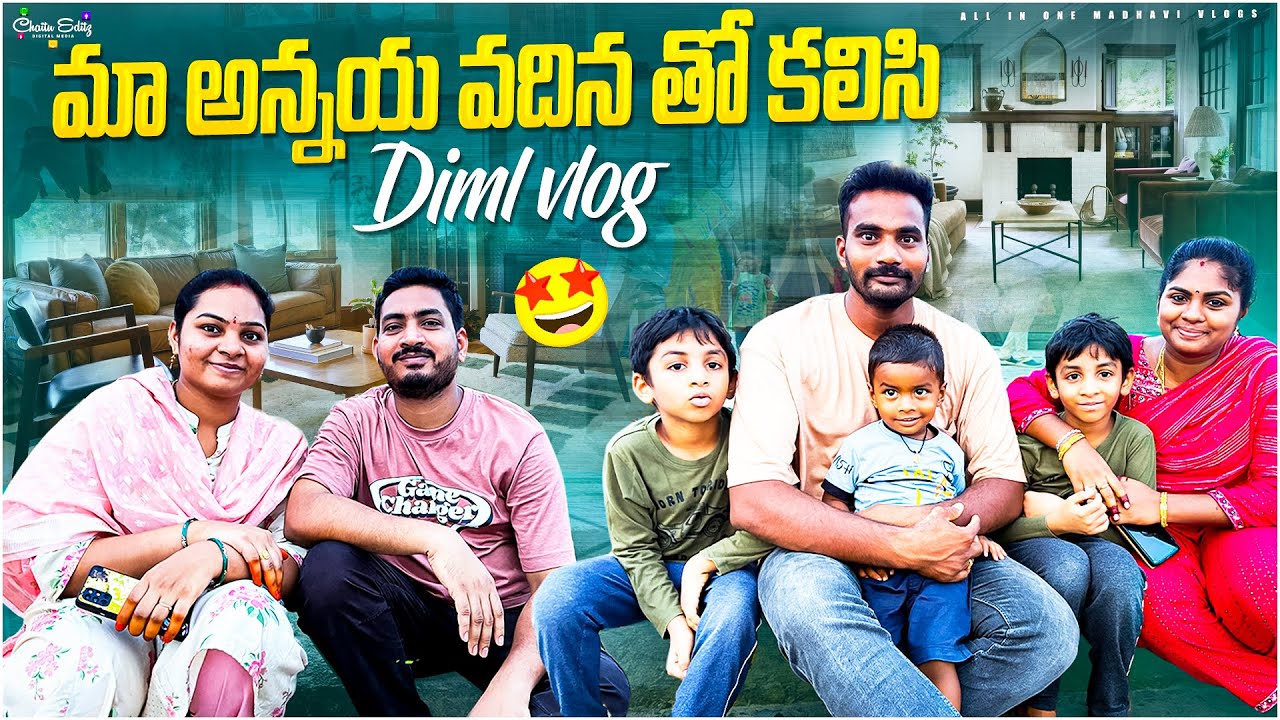మా అన్నయ్య వదినతో సరదాగా ఒక రోజు..! || DIML Vlog || All in one Madhavi