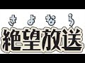 さよなら絶望放送 第184回『真・さよなら絶望放送』 (新谷良子・野中藍)