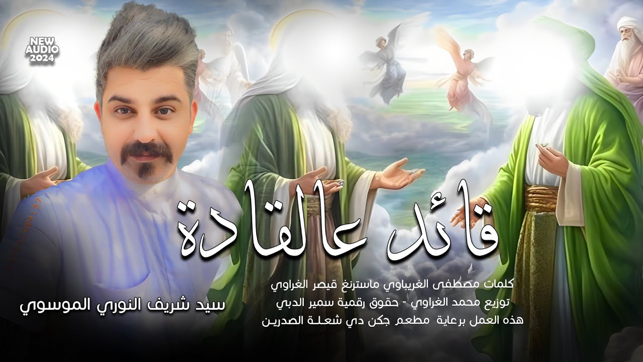 قائد عالقادة - سيد شريف النوري الموسوي سيد عالسادة | حيدر ياعلي يانعم الولي 2024