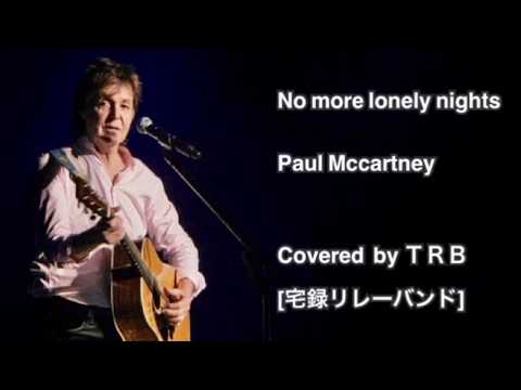 COVER「  No more lonely night　」  Paul McCartney   「ノーモア ロンリーナイト 」　ポール マッカートニーさんのカバー