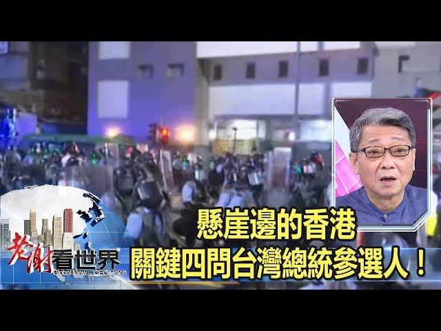 懸崖邊的香港 關鍵四問台灣總統參選人！謝金河 范疇 《#老謝看世界》2019.08.17