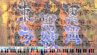 Video thumbnail of "【東方剛欲異聞】｢有機体全てのメメント 〜 Memory of Fossil Energy.｣　ピアノアレンジ(楽譜付き)"