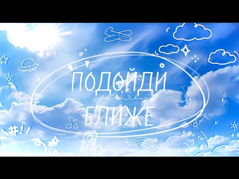 CAKEBOY - Подойди ближе (Summer mood video)
