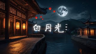 《白月光》-  【SUNO AI】2025 Chinese Song 【Lyrics】2025华文音乐单曲【动态歌词 】