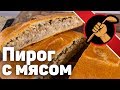 Пирог с мясом с начинкой по ГОСТу