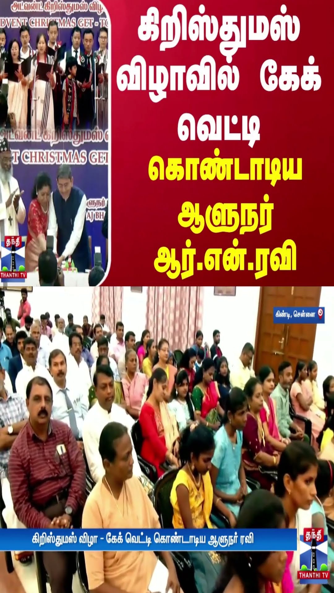 கிறிஸ்துமஸ் விழாவில் கேக் வெட்டி கொண்டாடிய ஆளுநர் ஆர்.என்.ரவி | RN Ravi