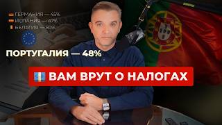 картинка: Налоги в Португалии. Факты и практика