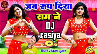 jab Roop Diya Ram Ne !!जब रूप दिया राम ने !! Singer Lokesh Kumar !! L K Music !! New Rasiya Song !!