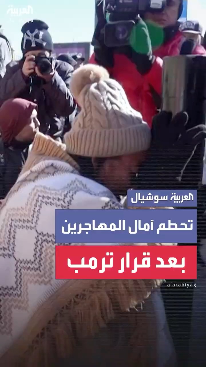 فور تولي ترمب الرئاسة.. تحطم آمال مهاجرين بالقرب من الحدود المكسيكية في دخول أميركا