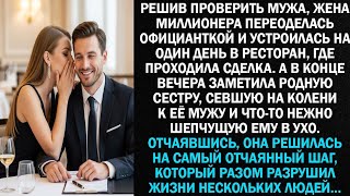видео: Жена миллионера, решив проверить мужа, переоделась официанткой и устроилась на один день в ресторан. картинка: Жена миллионера, решив проверить мужа, переоделась официанткой и устроилась на один день в ресторан.