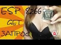 ESP 8266 отправка GET запроса на се