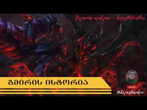 DOTA 2 Shadow Fiend - გმირის ისტორია