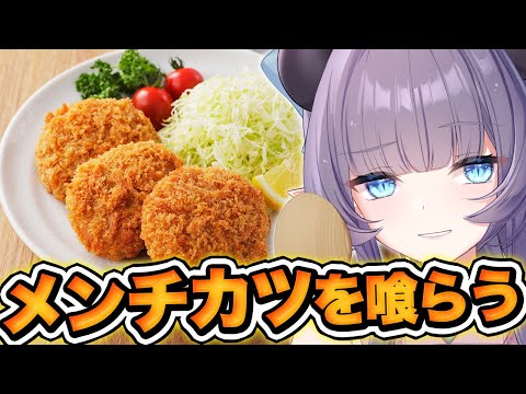 【料理配信】メンチカツを喰らえ！カブっとジューシーで台風を吹っ飛ばす💜【VTuber 料理/紫桃あのん】【料理/カメラ有】