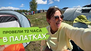 72 ЧАСА В ПАЛАТКАХ. Большое путешествие с друзьями. Viva Braslav 2023 OPEN AIR