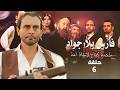 حصري ا مسلسل فارس بلا جواد بطولة محمد صبحي الحلقة 6 كامل بدون حذف اي مشهد 