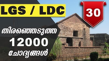 LDC 2020 | Kerala PSC Exam | 12000 Previous Questions and Answers | LGS 2020 | Part 30