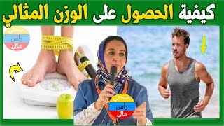 ما هو الشيء الذي ينقص الوزن؟ والحصول على الوزن المثاليمع الدكتورة سميرة المدغري