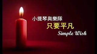 小提琴與樂隊《只要平凡》編曲 /小提琴演奏: 商泉 （電影【我不是藥神】主題歌 原唱张杰 张碧晨) 平凡人的生活 感人至深的故事   在委婉的旋律中療愈破碎的心靈 體驗點燃生命盼望之火的感動