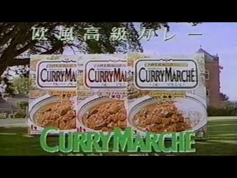 ハウス カレーマルシェ　CM　1989年