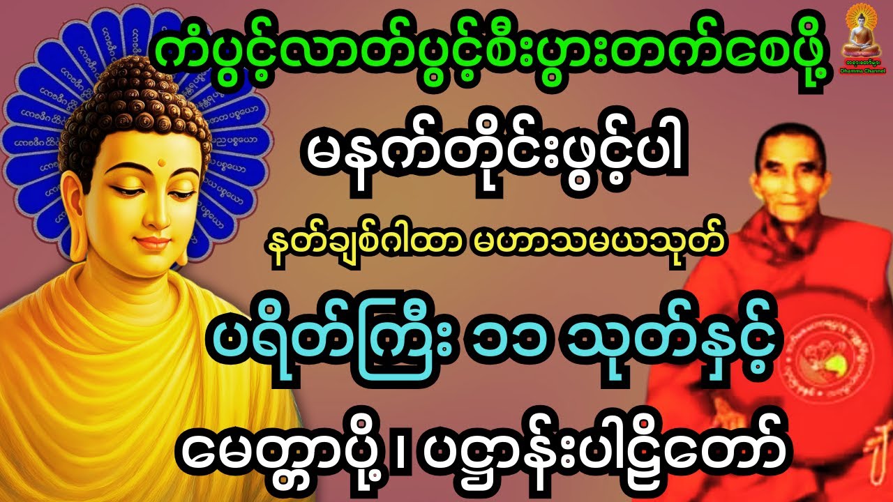 🙏 မနက်တိုင်းဖွင့်ပါ  ကံပွင့်လာဘ်ပွင့် စီးပွားတက်စေဖို့  မဟာသမယသုတ်နှင့် ပရိတ်တရားတော်များ 🙏
