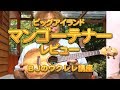 ビッグアイランド マンゴーテナー（Big Island U-MO-TR TENOR）レビュー／ BJのウクレレ講座 No.622