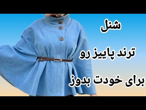 شنلی که همه عاشقشن رو برای خودت بدوز آموزش کامل این شنل رو فقط تو این ویدئو ببین