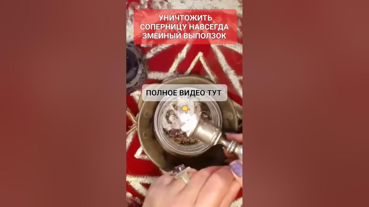 УНИЧТОЖИТЬ СОПЕРНИЦУ НАВСЕГДА ЗМЕИНЫЙ ВЫПОЛЗОК #онлайн #ритуал # ...